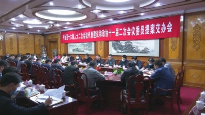 平远召开人大代表建议和政协委员提案交办会