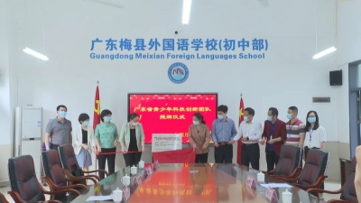 梅县外国语学校获授“广东省青少年科技教育创新团队”