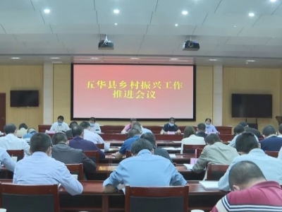 五华县召开乡村振兴工作推进会