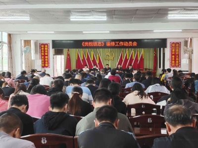 兴宁市黄槐镇召开镇志编修工作动员会
