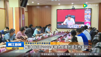 梅江区召开2022年稳外贸稳外资工作会议