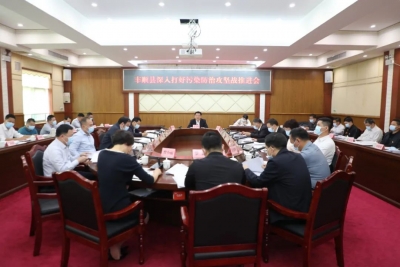 丰顺县深入打好污染防治攻坚战推进会召开