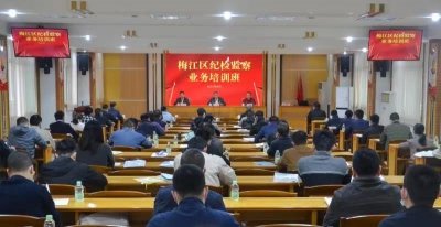 梅江区纪委监委举办纪检监察业务培训班