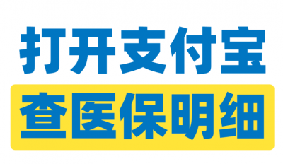 梅州正式上线支付宝“粤医保”！戳进来教你玩转移动查询→