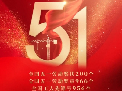 966人荣获2022年全国五一劳动奖章