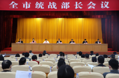 全市统战部长会议召开：凝心聚力谋发展促振兴