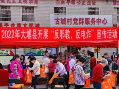 政府来“摆摊”，大埔反邪教反电诈齐“亮剑”！