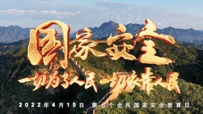 V视丨我们都是国家安全的守护人