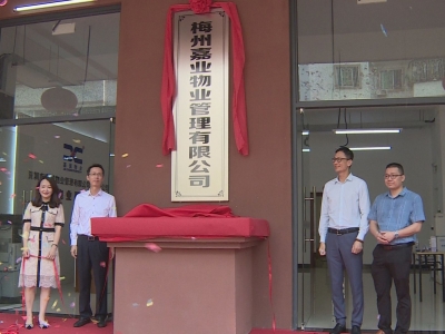 嘉城建设集团全资子公司与民营企业联合组建物业管理公司