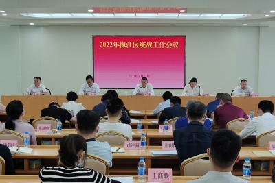梅江区召开2022年全区统战工作会议
