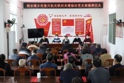 机关联乡村 党建促振兴！五华县委办转水镇机关联村临时党支部挂牌成立