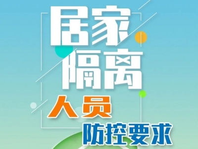 速看！中疾控发布居家隔离人员防控要求