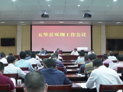 五华召开双拥工作会议