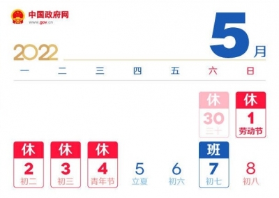 2022年“五一”放假安排来了！放假调休共5天