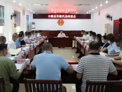丰顺县召开劳模代表座谈会