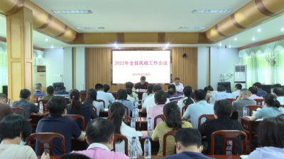 平远县召开民政工作会议：发扬担当精神 推动民政各项事业全面发展
