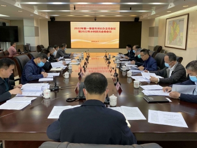 梅州召开2022年第一季度市河长办主任会议暨2022年水利防汛会商会议