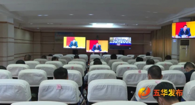 五华县组织收听收看全国防汛抗旱工作电视电话会议