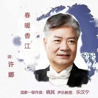 许娜《春暖香江》