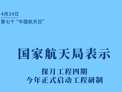 权威快报丨探月工程四期今年正式启动工程研制