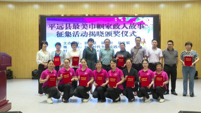 平远县最美巾帼家政人故事征集活动获奖名单“出炉”