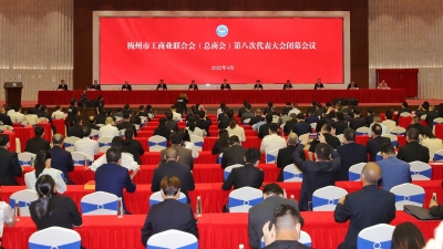 梅州市工商联（总商会）召开第八次代表大会 马正勇王晖戚优华冯日光王庆利出席