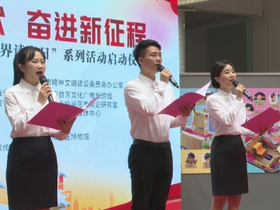 梅县区全民阅读系列活动启动，让我们在字里行间传递力量！