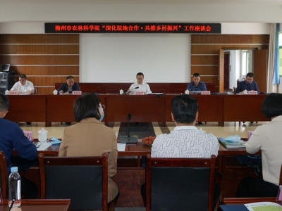 梅州市农林科学院“深化院地合作•共推乡村振兴”工作座谈会召开