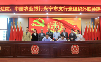“司法+金融”党建共建新模式！兴宁法院与兴宁农行签订党组织外联共建协议书