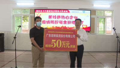 温暖“疫”线！热心企业捐资140万元助力蕉岭疫情防控