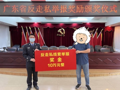 广东：举报走私线索最高奖金增至50万元