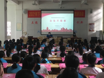 从容面对青春期，做不简单女生！大埔县开展青春期健康教育校园公益活动