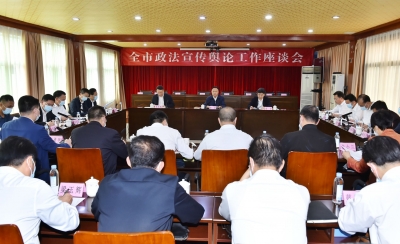 梁维主持召开全市政法宣传舆论工作座谈会