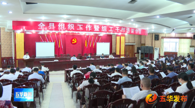 五华县召开组织工作暨组工干部培训会议