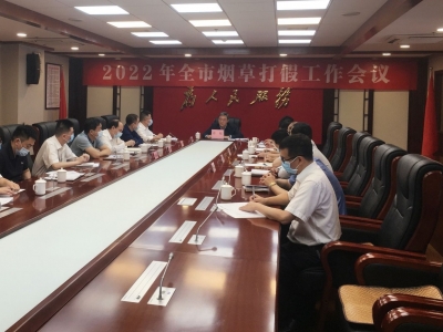 全市烟草打假工作电视电话会议召开：推动全市烟草产业健康发展