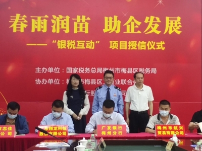 春雨润苗，助企发展！梅县区这个“银税互动”专项活动启动