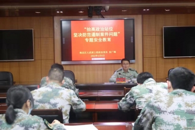 梅县人武部召开安全工作专题组织生活会