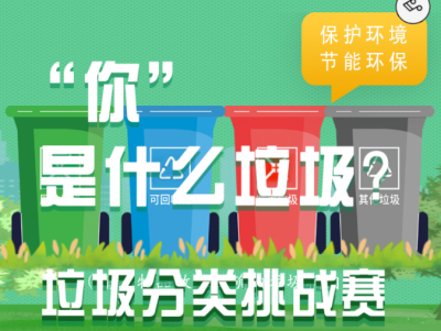 H5丨@梅州市民朋友  垃圾分类挑战赛  你敢接招吗？