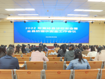 2022年蕉岭县涉校安全暨防溺水安全工作会议召开