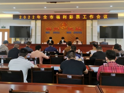 2022年全市福利彩票工作会议召开：推动我市福彩事业安全稳定高质量发展
