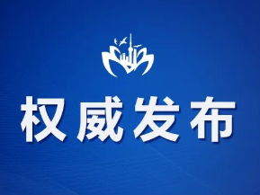上海市通报3起在疫情防控中不担当不作为典型问题