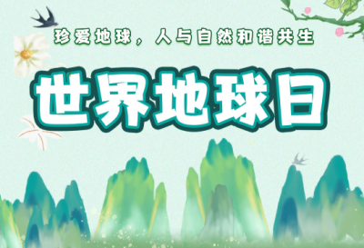 H5 世界地球日丨 @梅州人 保护地球环境！我们全“绿”以赴