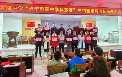 超越自我的榜样！兴宁市坭陂中学表彰“兴宁市高中学科竞赛”获奖学生和指导老师