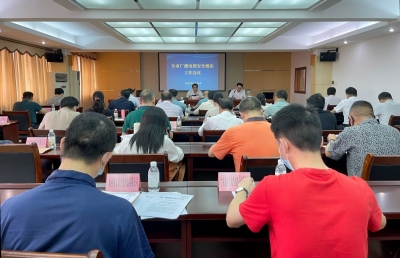 全市广播电视安全播出工作会议召开：创造安全优质稳定的播出环境