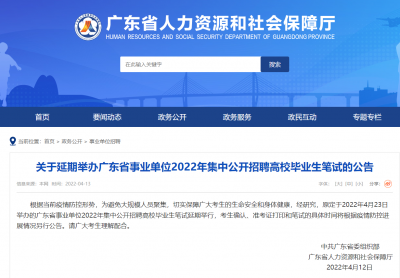 延期！广东省事业单位2022年集中公开招聘高校毕业生笔试时间推迟
