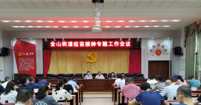 金山街道召开疫苗接种工作会议