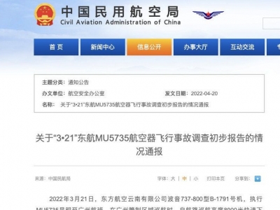 民航局发布东航MU5735航空器飞行事故调查初步报告情况通报