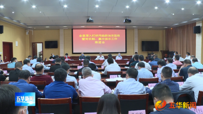 五华县深入打好污染防治攻坚战暨河长制、集中供水工作推进会召开