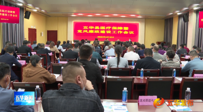 五华县召开医疗保障工作会议