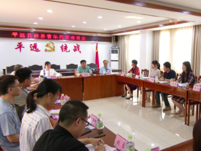 平远县侨联召开平远县侨界青年代表座谈会